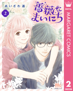 薔薇なまいにち 2巻