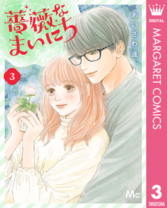 薔薇なまいにち 3巻