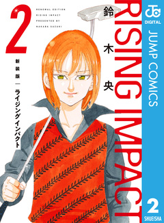 新装版 ライジング インパクト 2巻