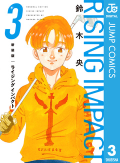 新装版 ライジング インパクト 3巻