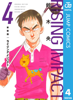 新装版 ライジング インパクト 4巻