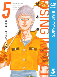 新装版 ライジング インパクト 5巻
