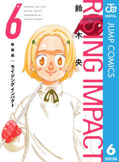 新装版 ライジング インパクト 6巻