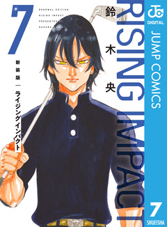 新装版 ライジング インパクト 7巻
