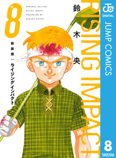 新装版 ライジング インパクト 8巻