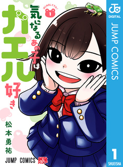 気になるあの子はカエル好き 1巻
