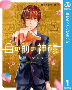 目の前の神様 1巻