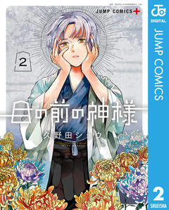 目の前の神様 2巻