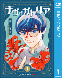 ナヴィガトリア 1巻