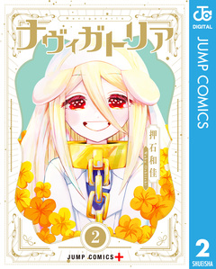 ナヴィガトリア 2巻