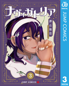 ナヴィガトリア 3巻