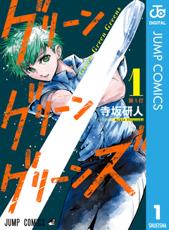 グリーングリーングリーンズ 1巻