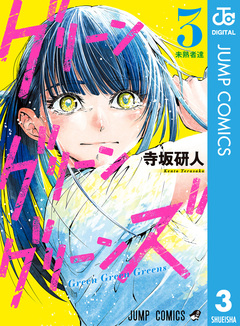グリーングリーングリーンズ 3巻
