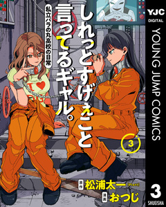 しれっとすげぇこと言ってるギャル。―私立パラの丸高校の日常― 3巻