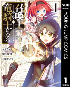 Fランク召喚士、ペット扱いで可愛がっていた召喚獣がバハムートに成長したので冒険を辞めて最強の竜騎士になる 1巻