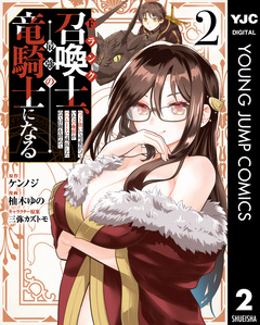 Fランク召喚士、ペット扱いで可愛がっていた召喚獣がバハムートに成長したので冒険を辞めて最強の竜騎士になる 2巻