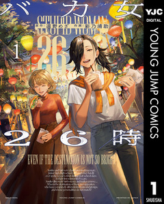 バカ女26時 1巻