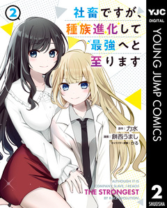 社畜ですが、種族進化して最強へと至ります 2巻