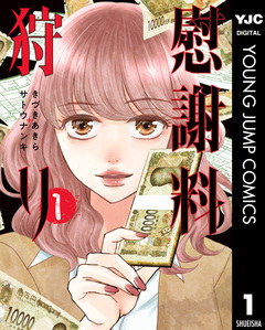 慰謝料狩り 1巻