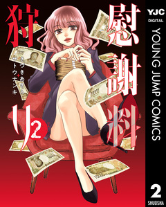 慰謝料狩り 2巻