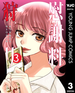 慰謝料狩り 3巻