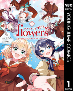 ラブライブ!flowers*―蓮ノ空女学院スクールアイドルクラブ― 1巻