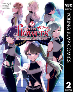 ラブライブ!flowers*―蓮ノ空女学院スクールアイドルクラブ― 2巻