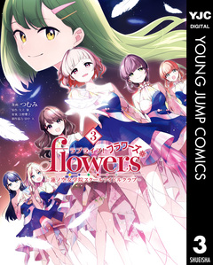 ラブライブ!flowers*―蓮ノ空女学院スクールアイドルクラブ― 3巻