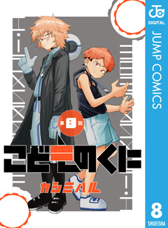 こどものくに 分冊版 8巻