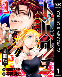 トバクニ～賭博國～ 分冊版 1巻