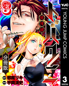 トバクニ～賭博國～ 分冊版 3巻