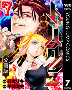 トバクニ～賭博國～ 分冊版 7巻