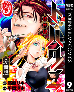 トバクニ～賭博國～ 分冊版 9巻