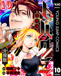 トバクニ～賭博國～ 分冊版 10巻