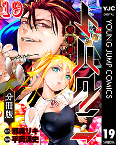 トバクニ~賭博國~ 分冊版 19巻