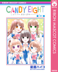 CANDY EIGHT~わたしたち、最高で最強のヒロイン~ 1巻