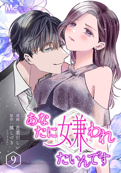 あなたに嫌われたいんです 9巻