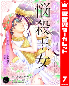 砂漠の国の悩殺王女~不遇な王女は寡黙な王弟殿下の本音が聞きたい~ 7巻
