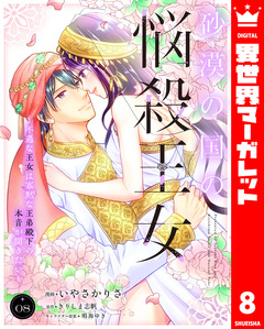 砂漠の国の悩殺王女~不遇な王女は寡黙な王弟殿下の本音が聞きたい~ 8巻