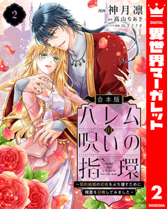 【合本版】ハレムの呪いの指環～契約結婚の初夜をぶち壊すために精霊を召喚してみました～ 2巻