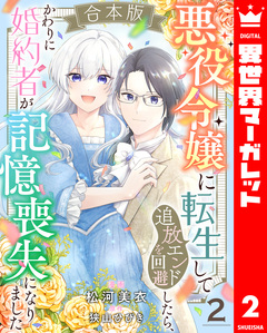 【合本版】悪役令嬢に転生して追放エンドを回避したら、かわりに婚約者が記憶喪失になりました 2巻