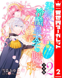 【合本版】雲隠れ王女は冷酷皇太子の腕の中~あなたに溺愛されても困ります! 2巻