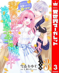 【合本版】雲隠れ王女は冷酷皇太子の腕の中~あなたに溺愛されても困ります! 3巻