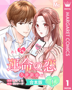 【合本版】あと1%で運命の恋~久世新也編~ 1巻