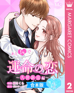 【合本版】あと1%で運命の恋~久世新也編~ 2巻