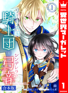 【合本版】リーリエ国騎士団とシンデレラの弓音 1巻