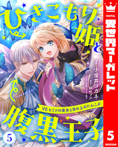 ひきこもり姫と腹黒王子 VSヒミツの巫女と目の上のたんこぶ 5巻
