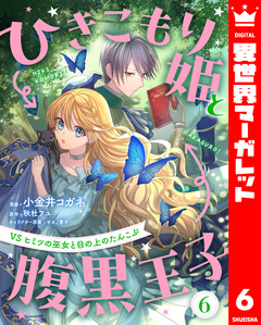 ひきこもり姫と腹黒王子 VSヒミツの巫女と目の上のたんこぶ 6巻