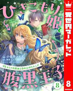 ひきこもり姫と腹黒王子 VSヒミツの巫女と目の上のたんこぶ 8巻