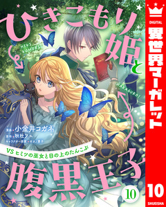 ひきこもり姫と腹黒王子 VSヒミツの巫女と目の上のたんこぶ 10巻